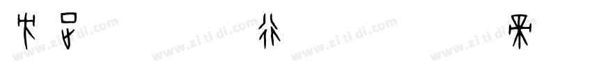 方正字迹   风行楷体字体转换